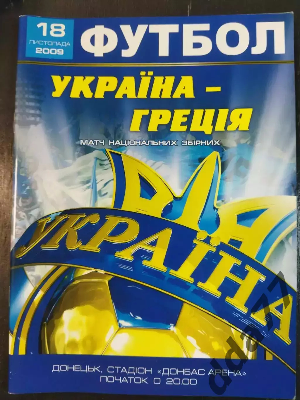 (6694) Украина - Греция 18.11.2009