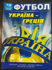 (6694) Украина - Греция 18.11.2009