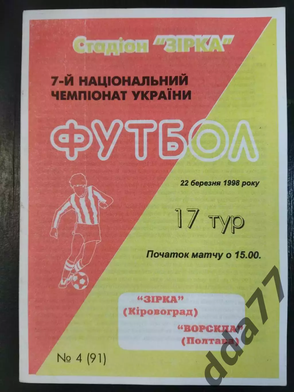 (6699) Звезда Кировоград - Ворскла Полтава 22.03.1998.