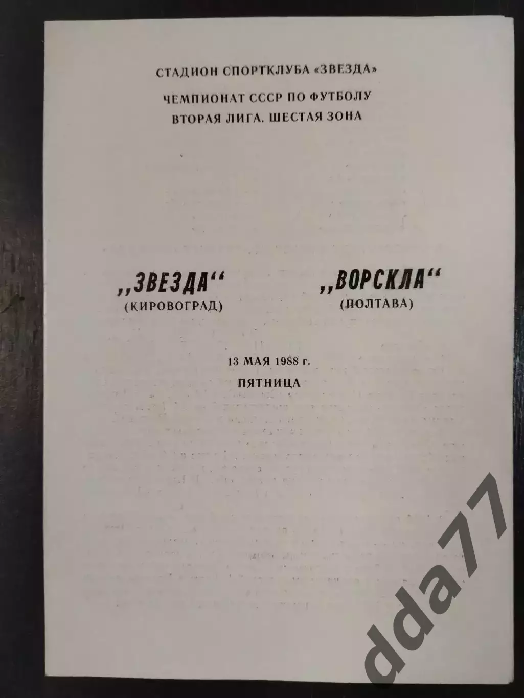 (6698) Звезда Кировоград - Ворскла Полтава 13.05.1988