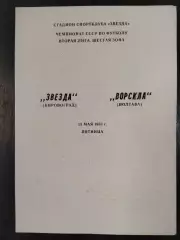 (6698) Звезда Кировоград - Ворскла Полтава 13.05.1988
