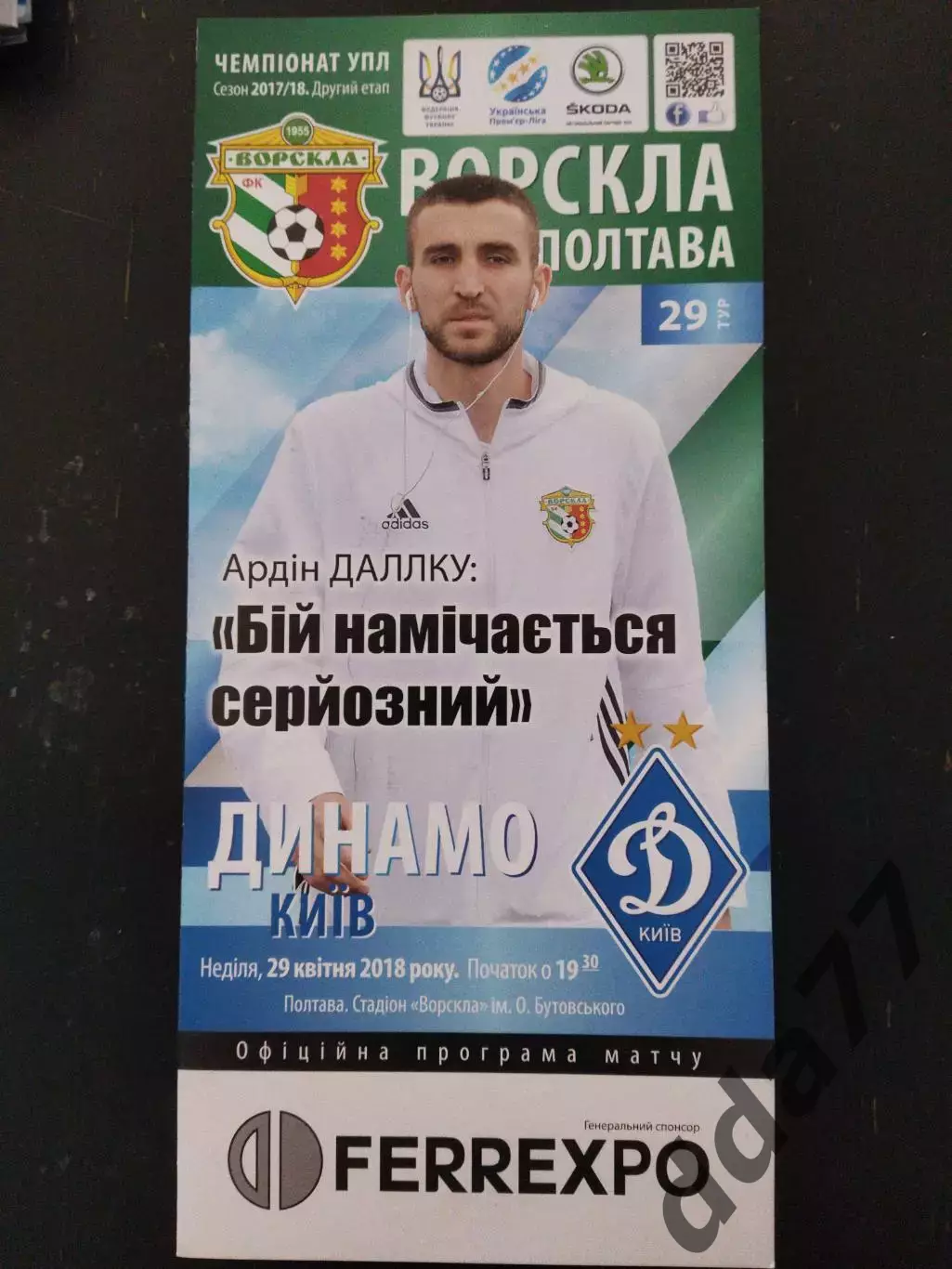 (7478) Ворскла Полтава-Динамо Киев 29.04.2018.