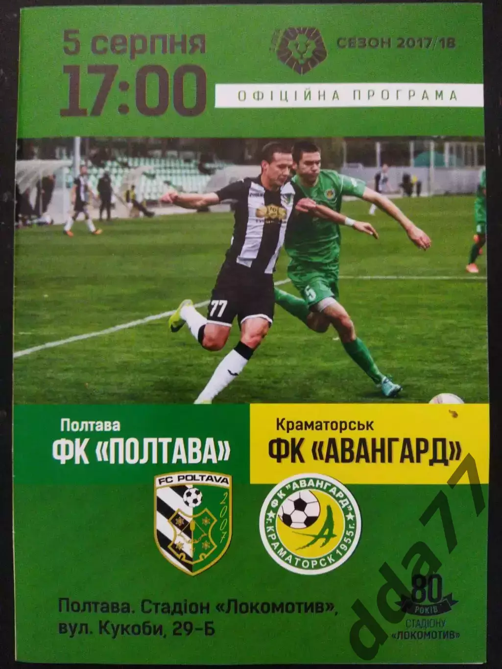 (7482) ФК Полтава - Авангард Краматорск 5.08.2017