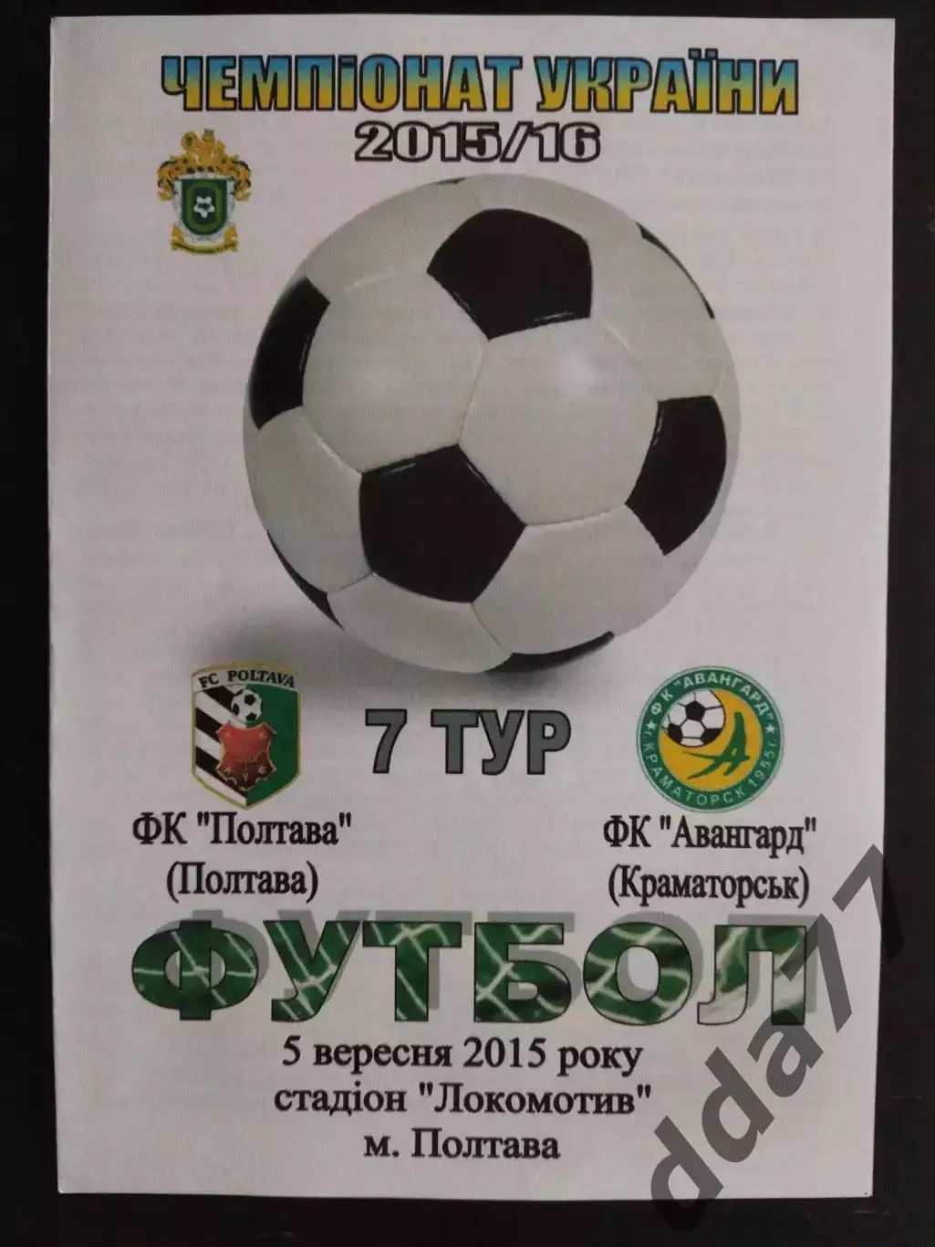 (7483) Фк Полтава-Фк Авангард Краматорск 5.09.2015