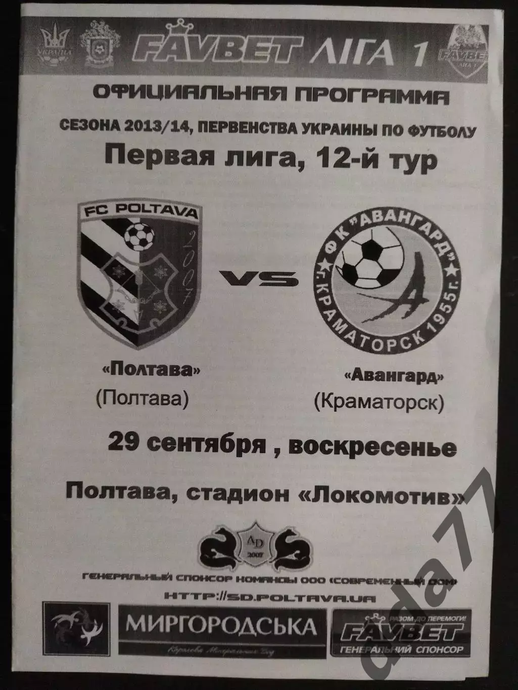 (7485) Фк Полтава-Фк Авангард Краматорск 29.09.2013