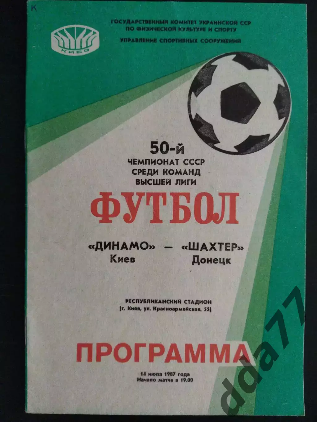 (7485) Динамо Киев-Шахтер Донецк 14.07.1987