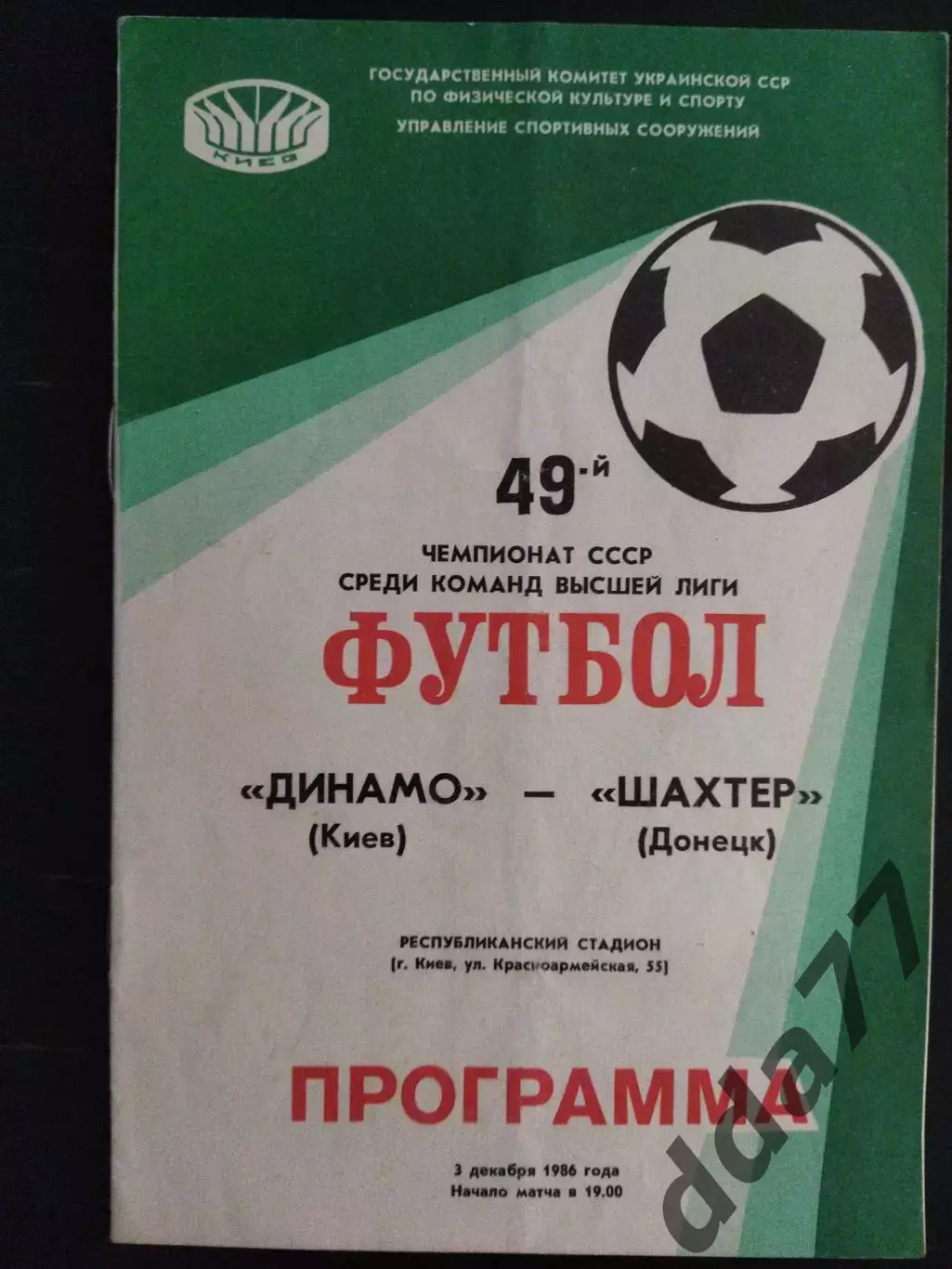 (7486) Динамо Киев - Шахтер Донецк 3.12.1986