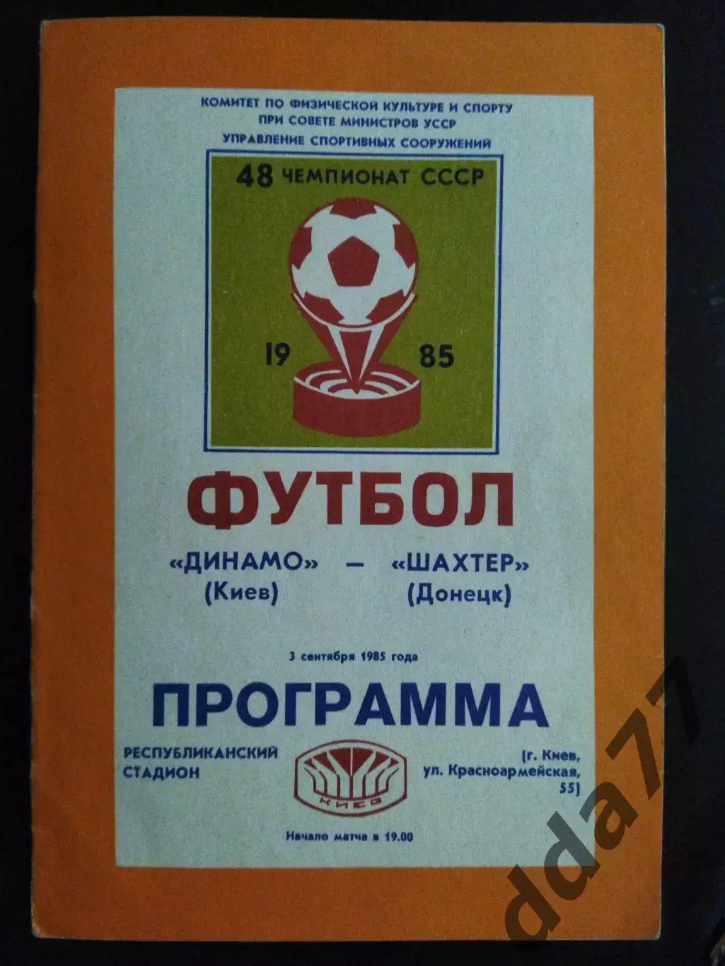 (3372) Динамо Киев - Шахтер Донецк 3.09.1985