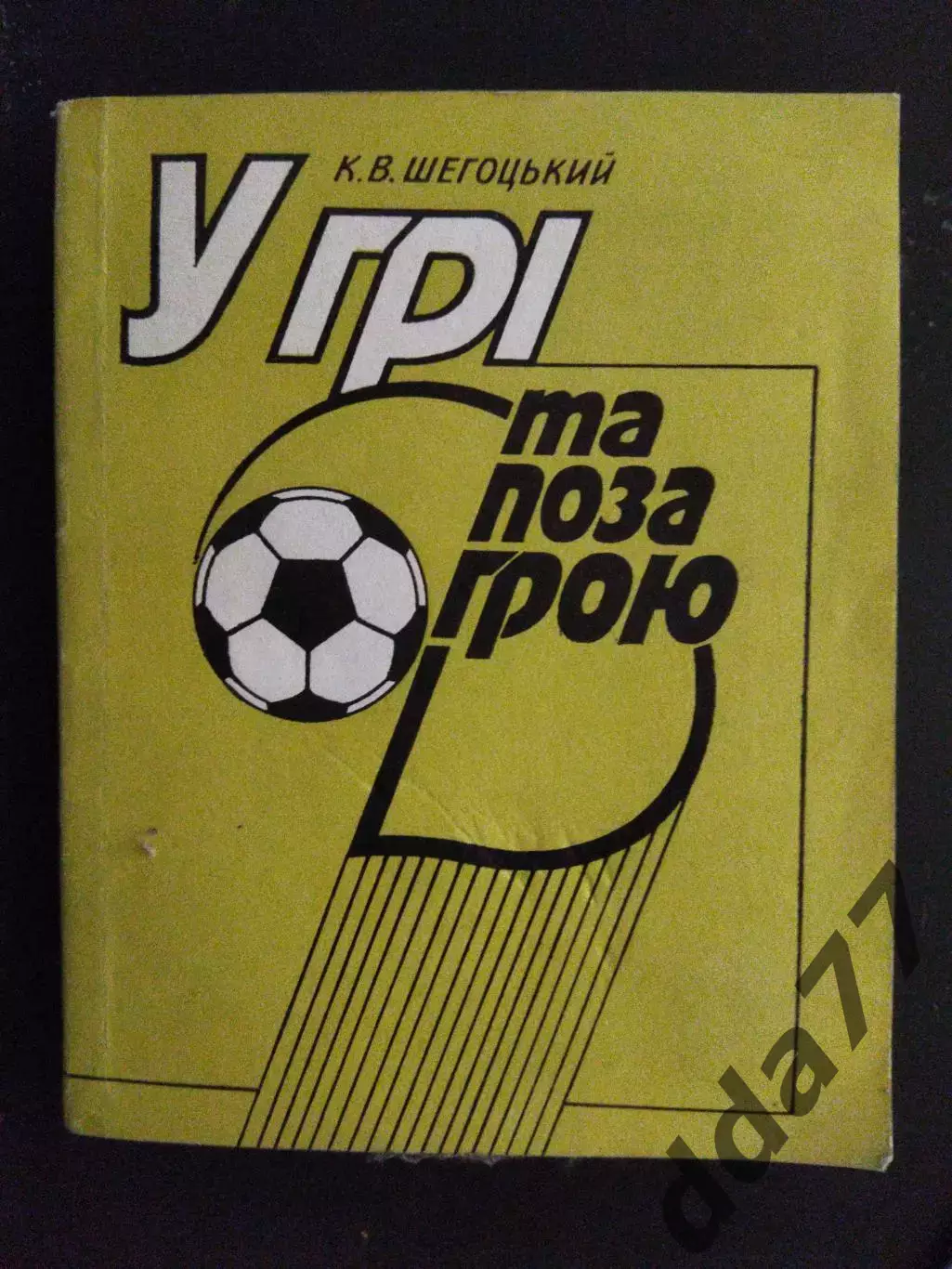 (А56) К.Шегоцький, У грі та поза грою...