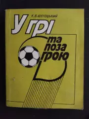(А56) К.Шегоцький, У грі та поза грою...