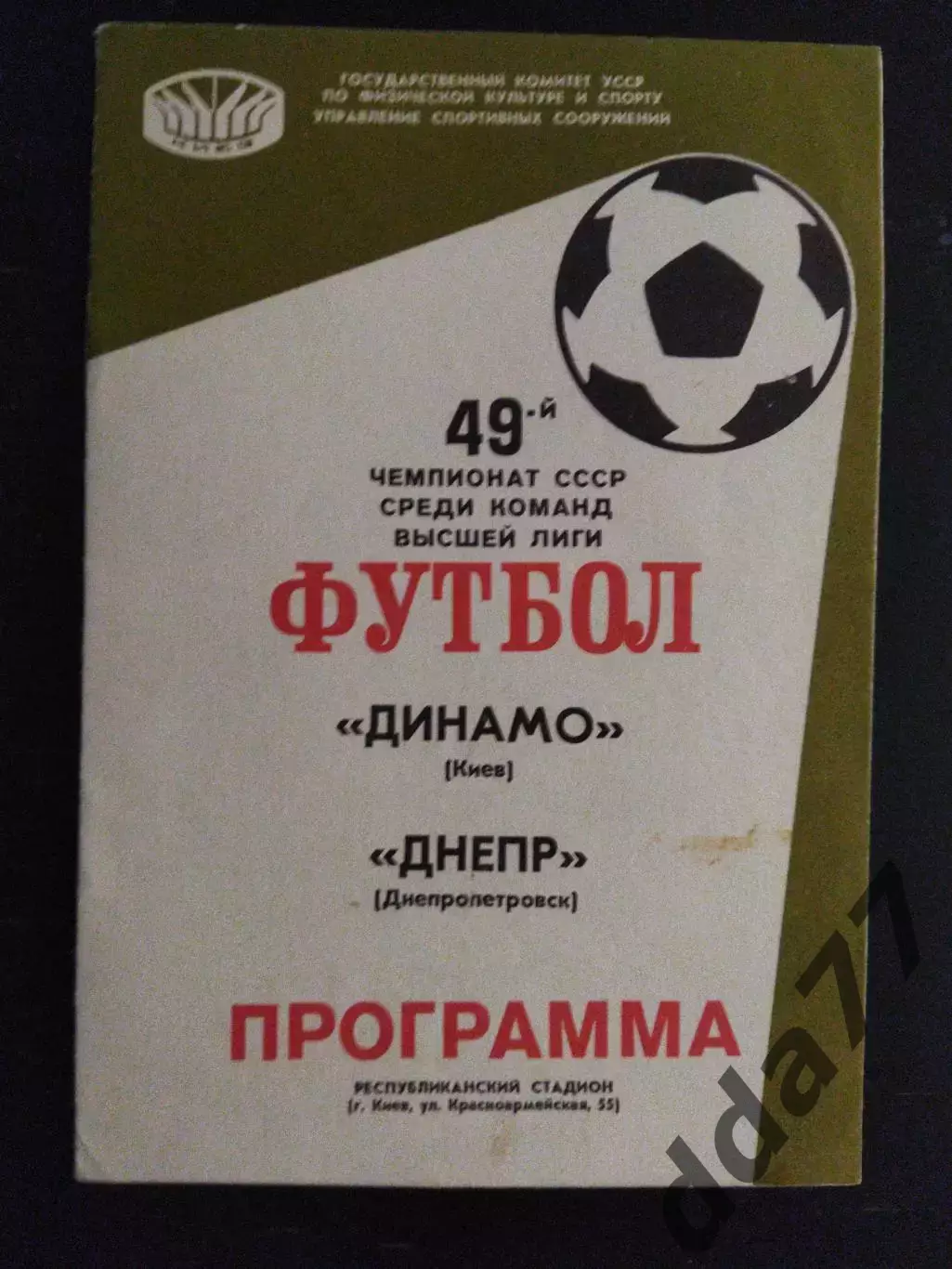 (151) Динамо Киев - Днепр Днепропетровск 24.07.1986