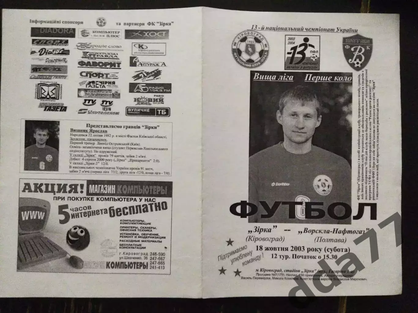 (168) Звезда Кировоград - Ворскла Полтава 18.10.2003.