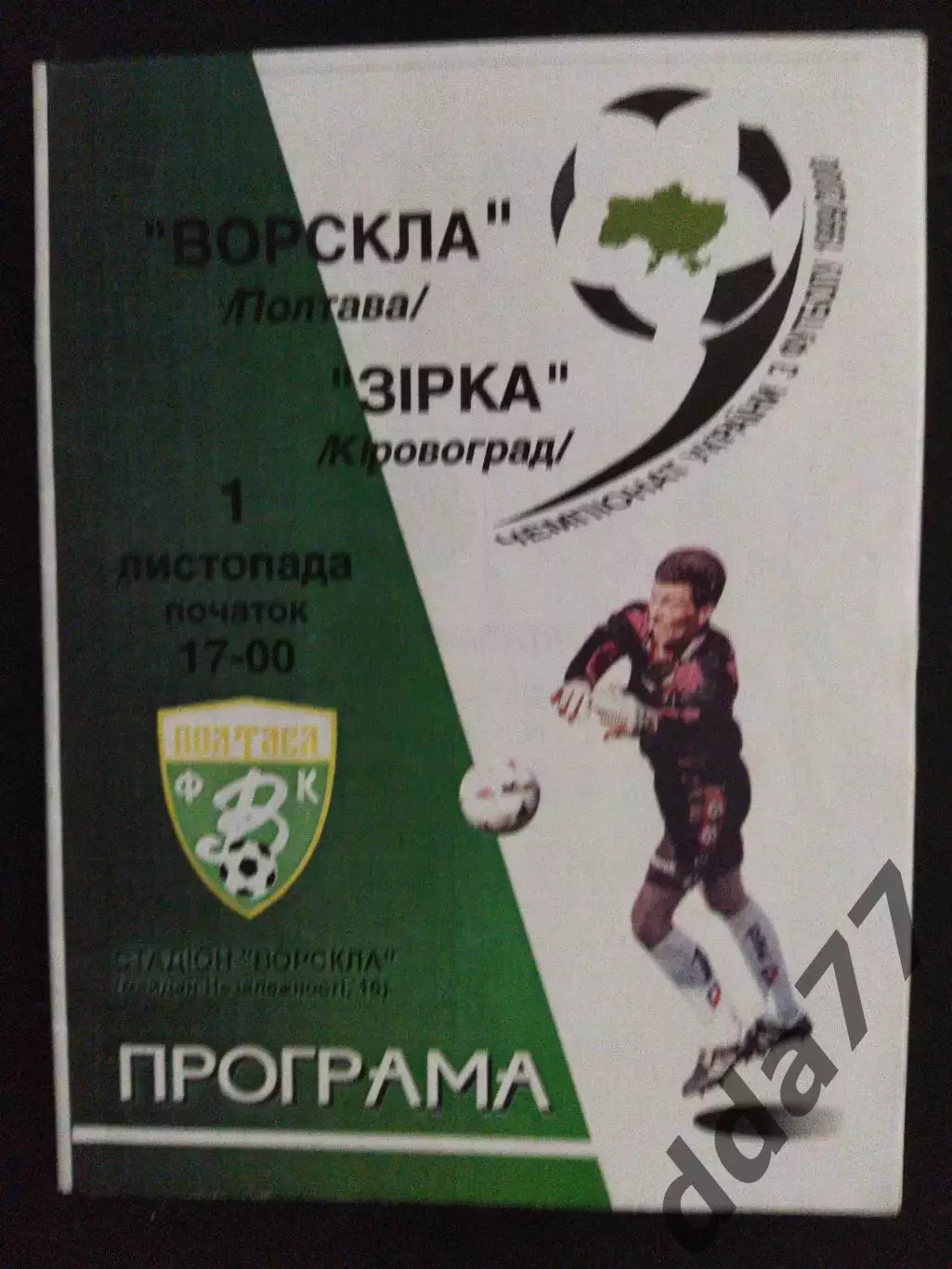 (191) Ворскла Полтава - Звезда Кировоград 1.11.1999