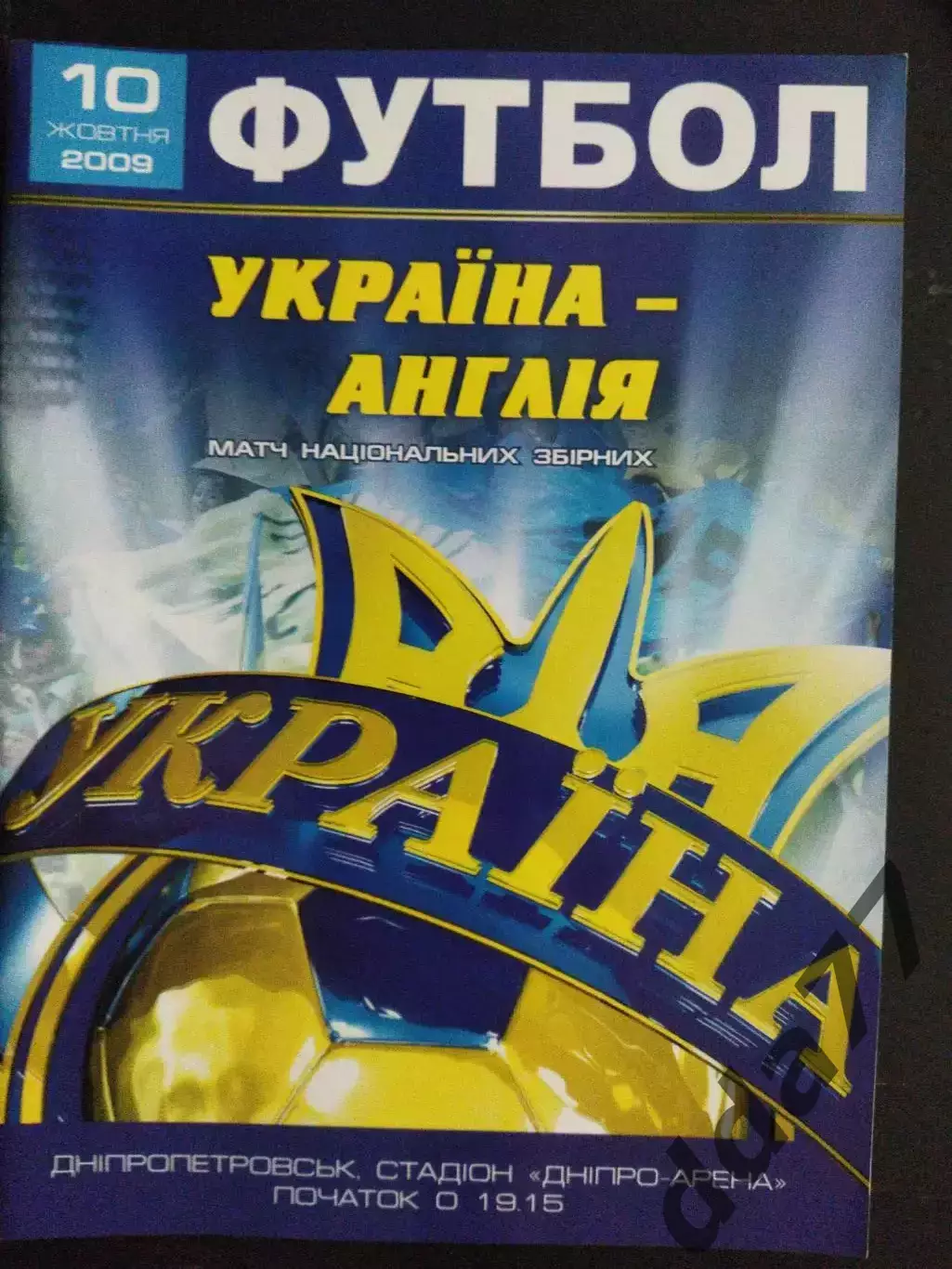 (200) Украина - Англия 10.10.2009