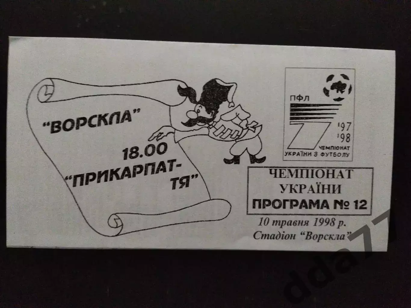 (212) Ворскла Полтава-Прикарпатье Ивано-Франковск 10.05.1998.