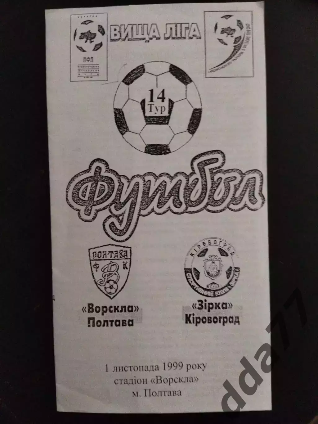(219) Ворскла Полтава - Звезда Кировоград 1.11.1999