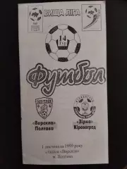 (219) Ворскла Полтава - Звезда Кировоград 1.11.1999