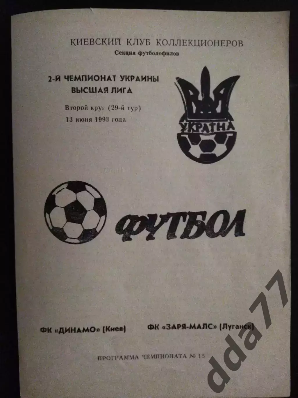 (215) Динамо Киев - Заря-МАЛС Луганск 13.06.1992