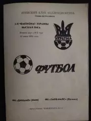 (215) Динамо Киев - Заря-МАЛС Луганск 13.06.1992