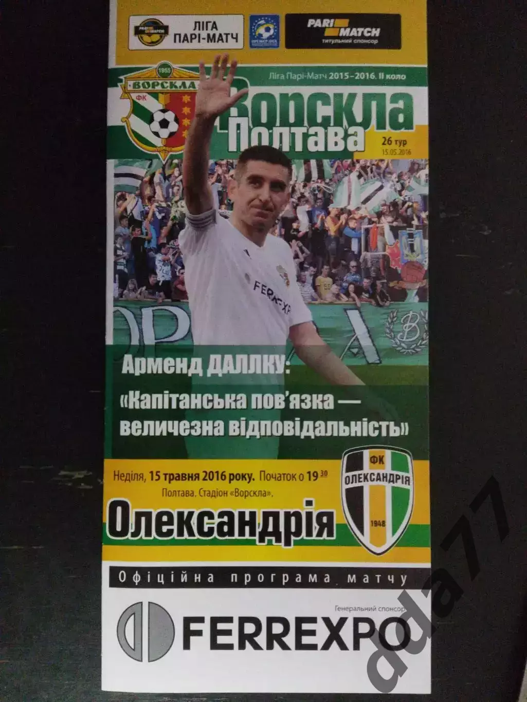 (257) Ворскла Полтава-Александрия 15.05.2016