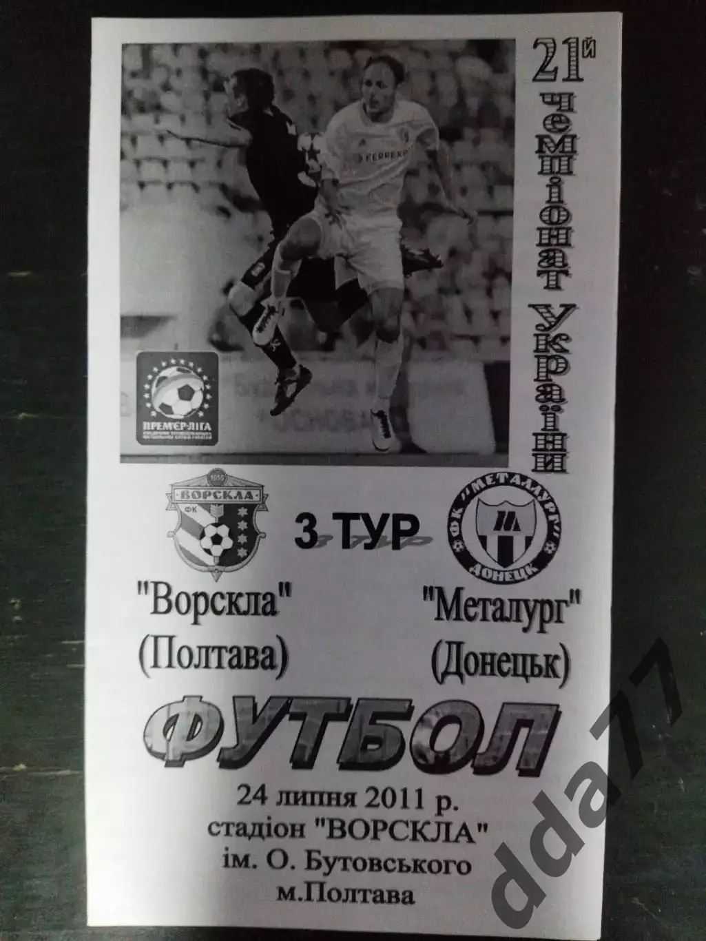 (274) Ворскла Полтава - Металлург Донецк 24.07.2011