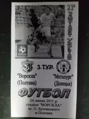(274) Ворскла Полтава - Металлург Донецк 24.07.2011