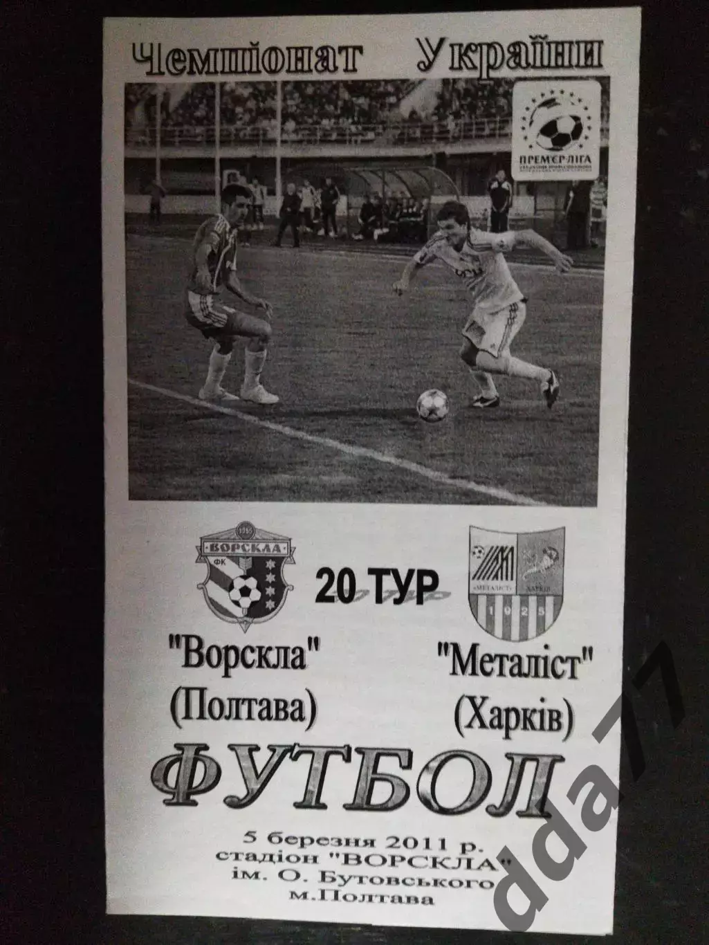 (290) Ворскла Полтава - Металлист Харьков 5.03.2011