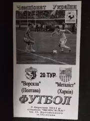 (290) Ворскла Полтава - Металлист Харьков 5.03.2011