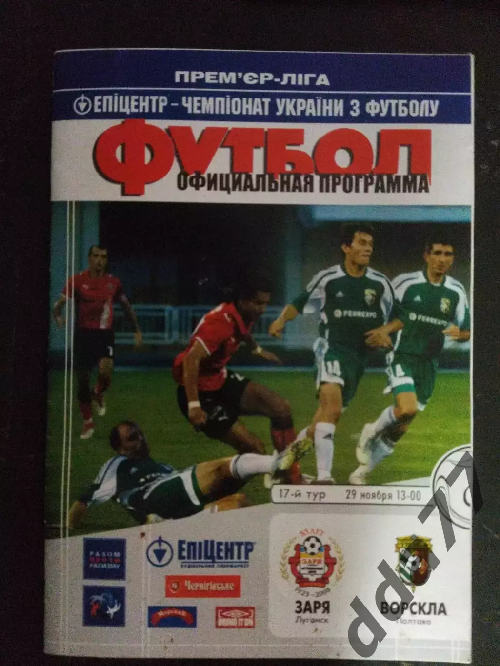(313) Заря Ворскла - Ворскла Полтава 29.11.2008