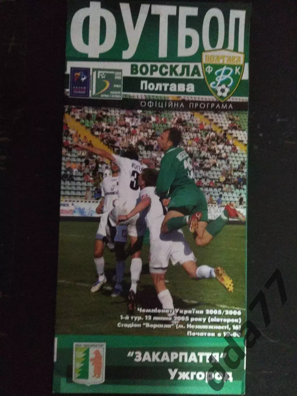 (314) Ворскла Полтава - Закарпатье Ужгород 12.07.2005