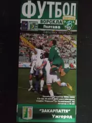 (314) Ворскла Полтава - Закарпатье Ужгород 12.07.2005