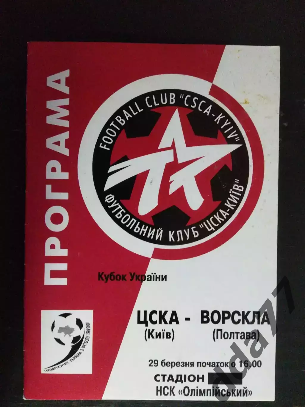 (5025) ЦСКА Киев - Ворскла Полтава 29.03.2000, кубок