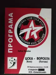 (5025) ЦСКА Киев - Ворскла Полтава 29.03.2000, кубок