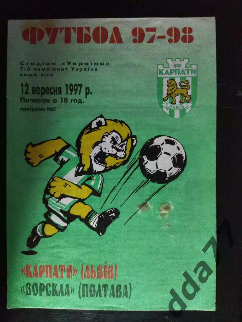 (2172) Карпаты Львов - Ворскла Полтава 12.09.1997