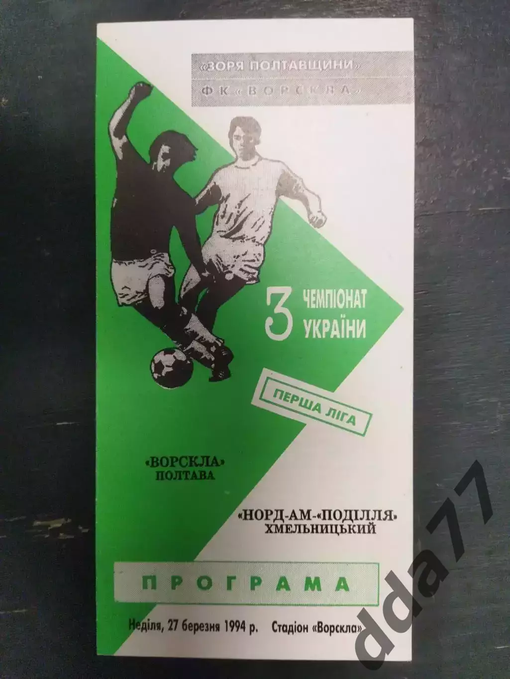 (7487) Ворскла Полтава - Норд-Ам-Поділля Хмельницький 27.03.1994