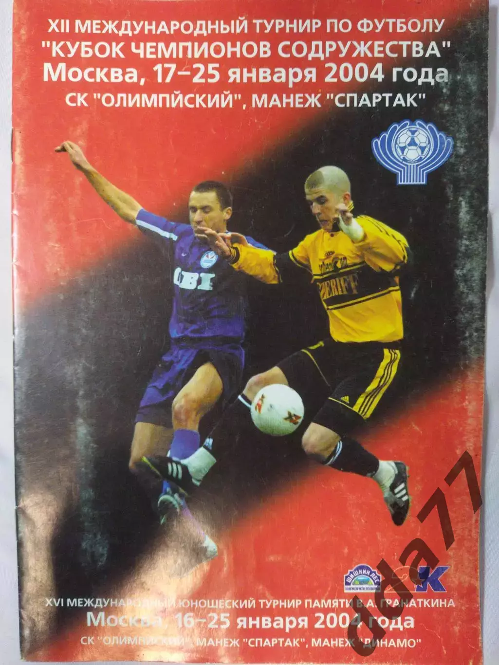 (7488) Динамо Киев, кубок содружества 2004.