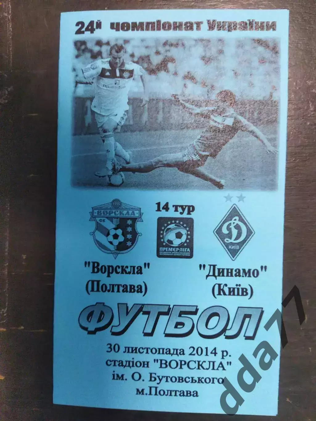 (7489)Ворскла Полтава-Динамо Киев 30.11.2014.