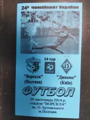 (7489)Ворскла Полтава-Динамо Киев 30.11.2014.