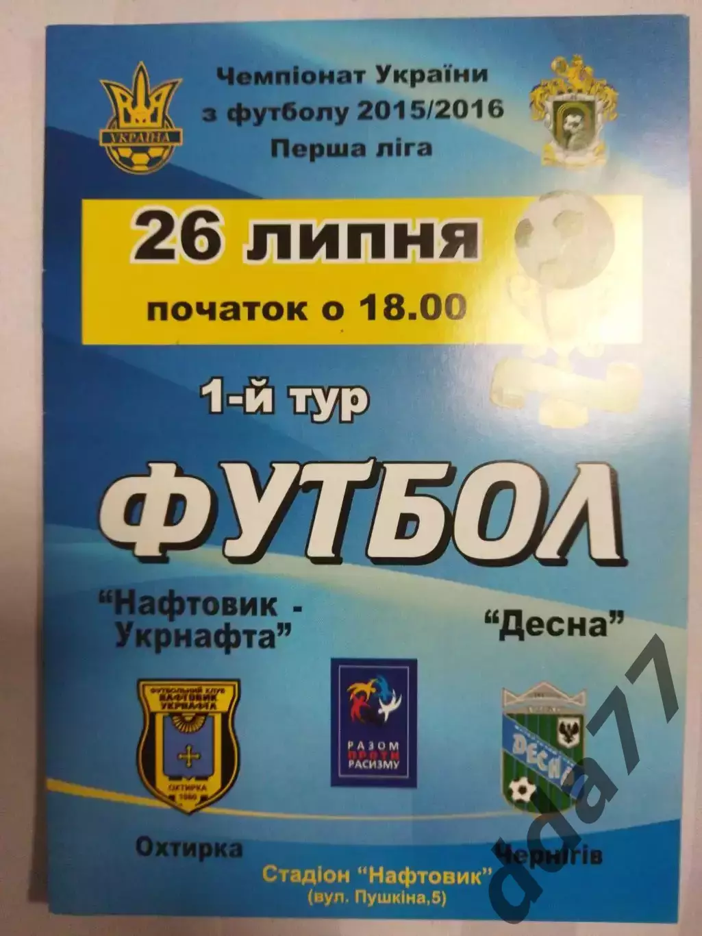 (7492) Нефтяник Ахтырка -Десна Чернигов 26.07.2015