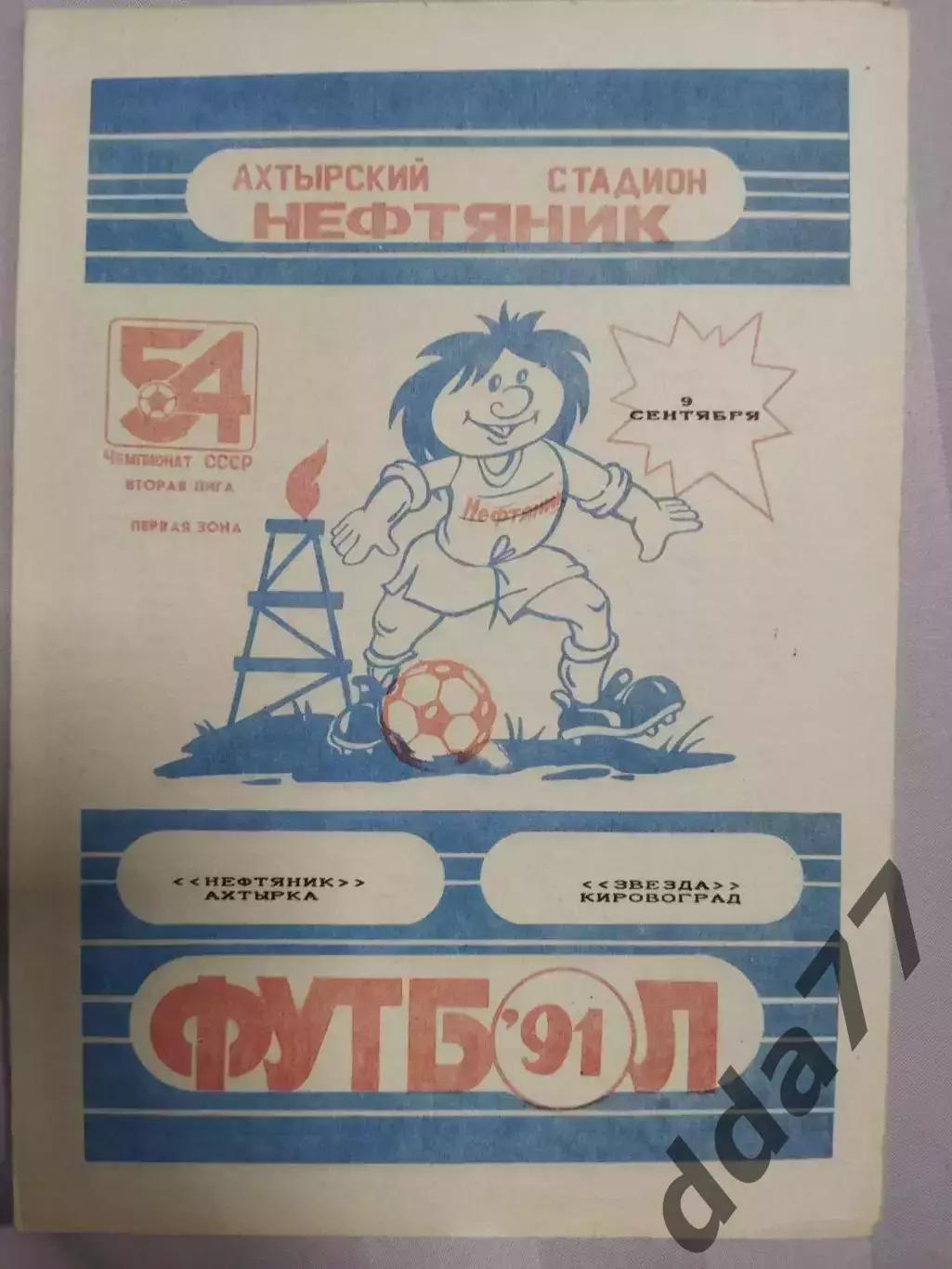 (7493) Нефтяник Ахтырка - Звезда Кировоград 9.09.1991