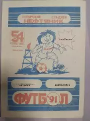 (7493) Нефтяник Ахтырка - Звезда Кировоград 9.09.1991