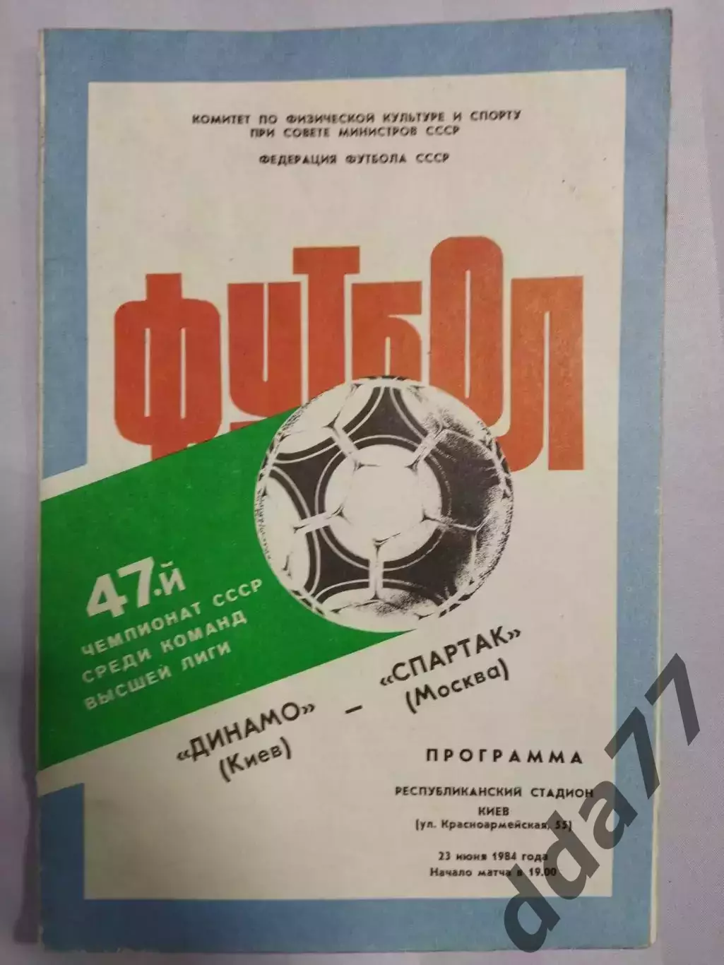 (7494) Динамо Киев - Спартак Москва 23.06.1984