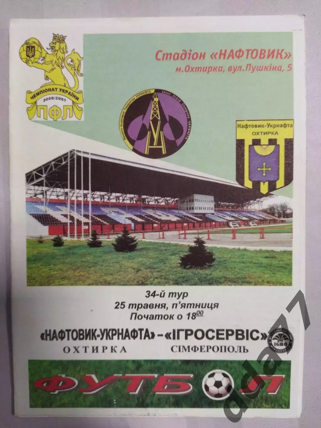(7495) Нефтяник Ахтырка - Игросервис Симферополь 25.05.2007