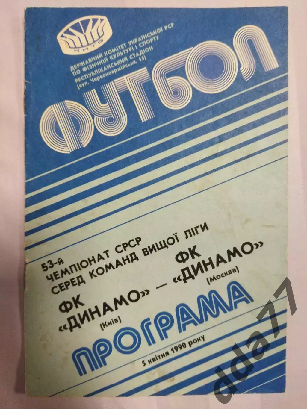 (7497) Динамо Киев - Динамо Москва 5.04.1990