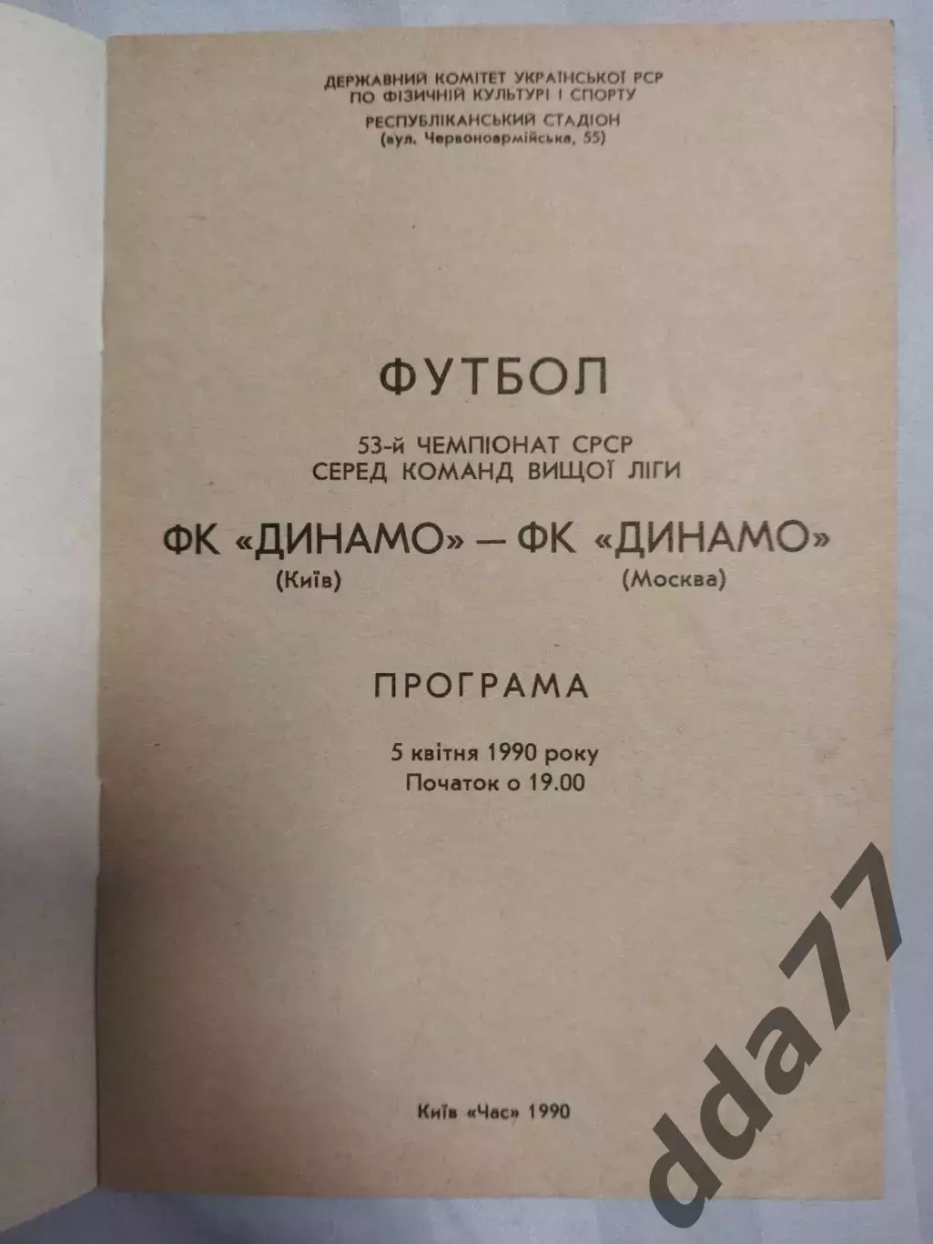 (7497) Динамо Киев - Динамо Москва 5.04.1990 1