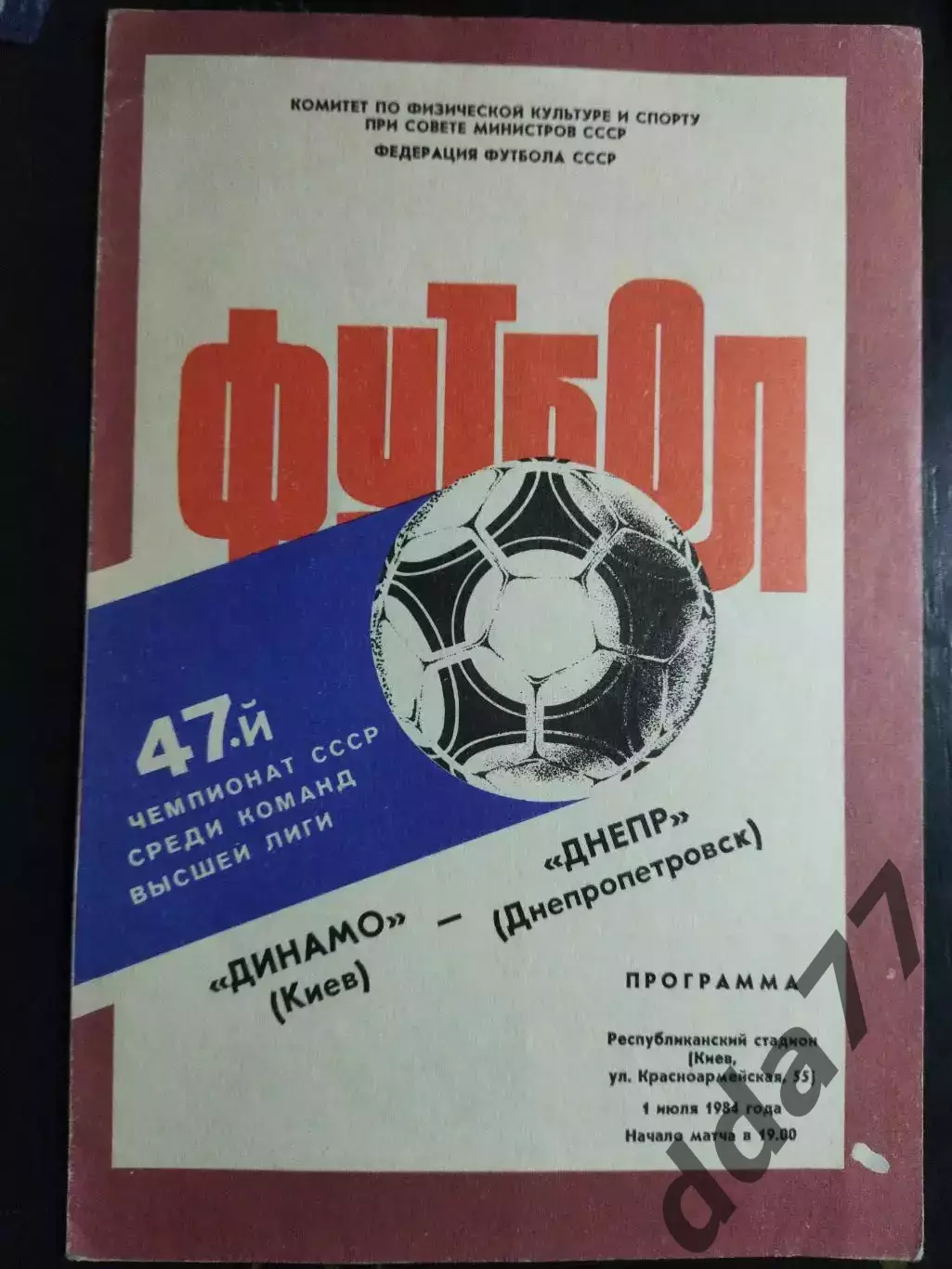 (7501) Динамо Киев - Днепр Днепропетровск 1.07.1984