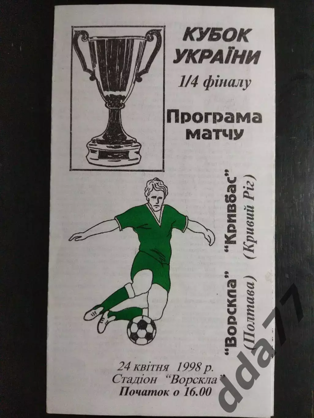 (7502) Ворскла Полтава-Кривбасс Кривой Рог 24.04.1998