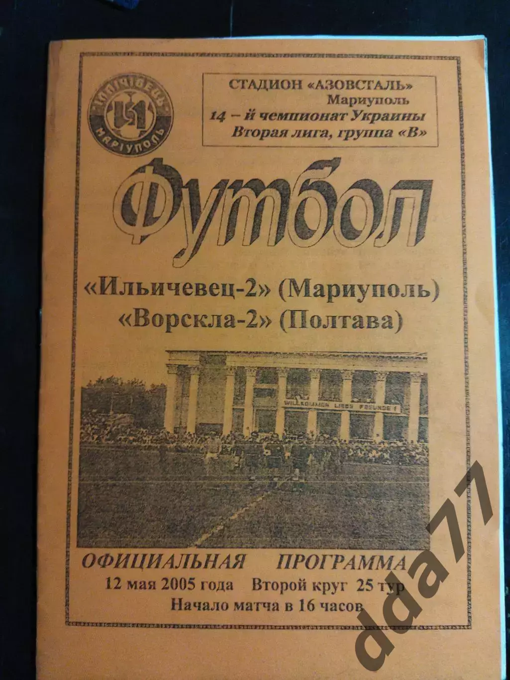 (7503) Ильичевец-2 Мариуполь - Ворскла-2 Полтава 12.05.2005
