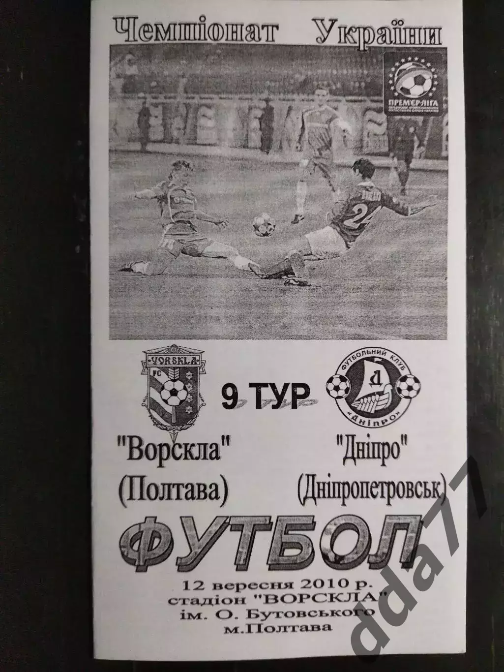 (7504) Ворскла Полтава - Днепр Днепропетровск 12.09.2010