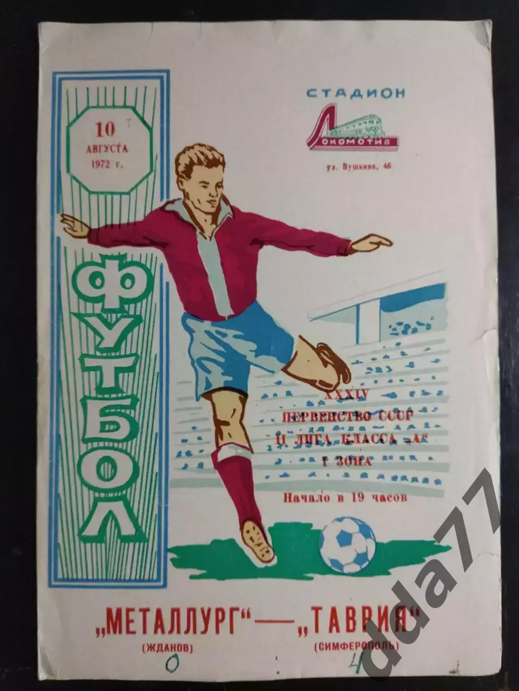 (7506) Таврия Симферополь - Металлург Жданов 10.08.1972